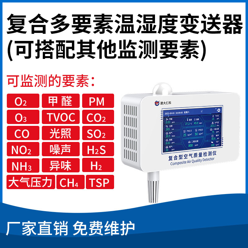 复合多要素温湿度变送器（可搭配其他监测要素）