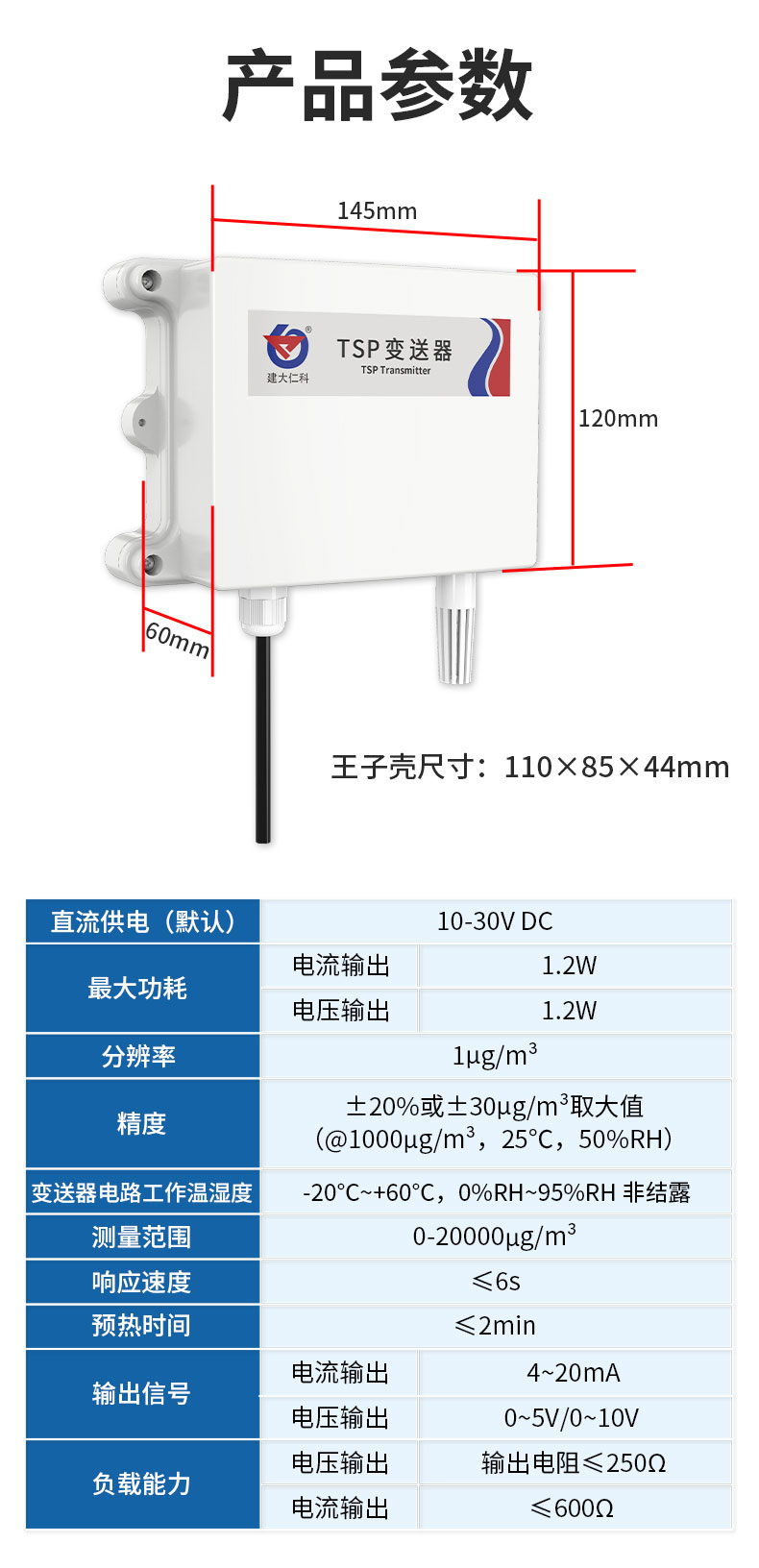 壁挂防水壳TSP(总悬浮颗粒物)变送器.jpg