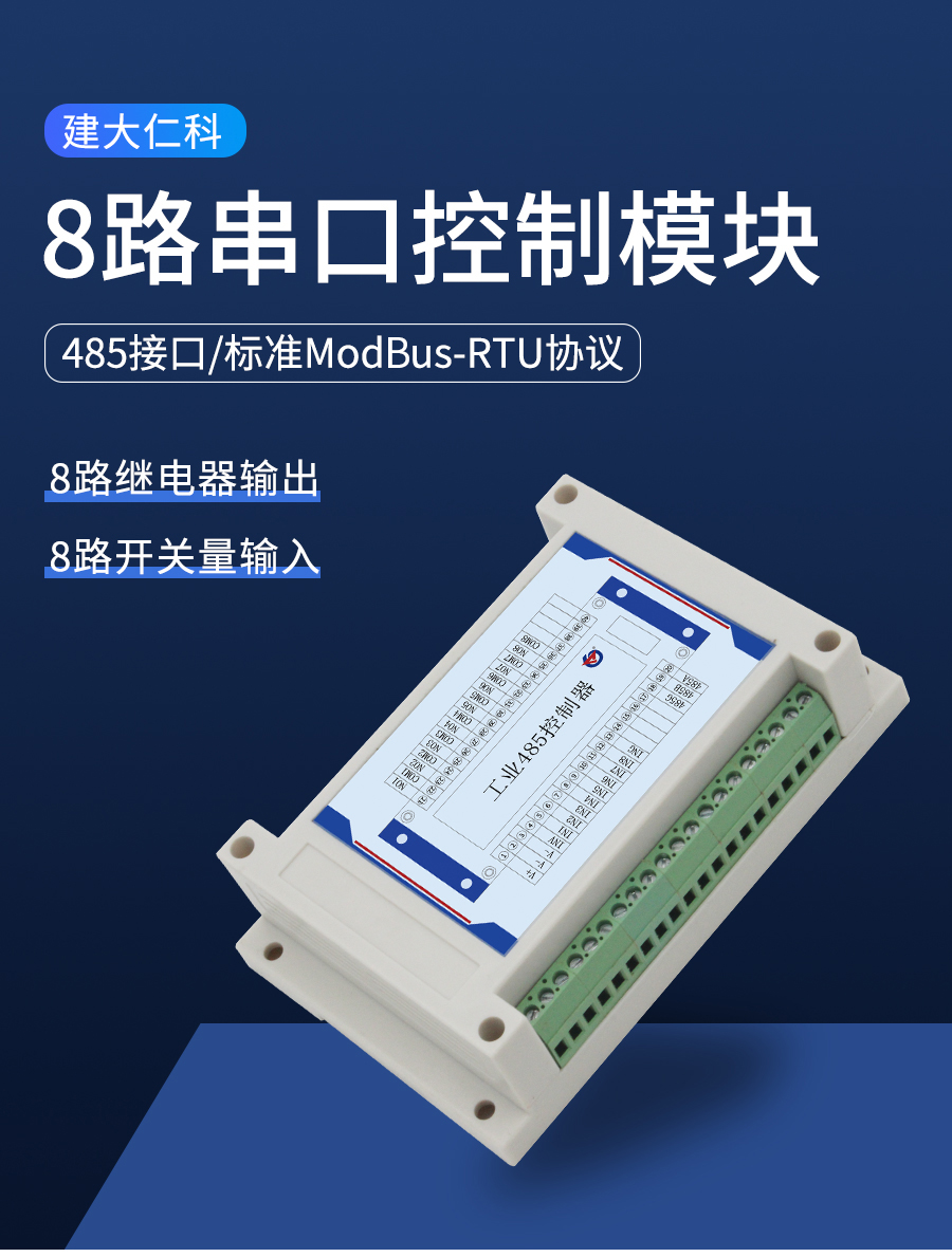 485型8路控制器（RS485型）-1.jpg