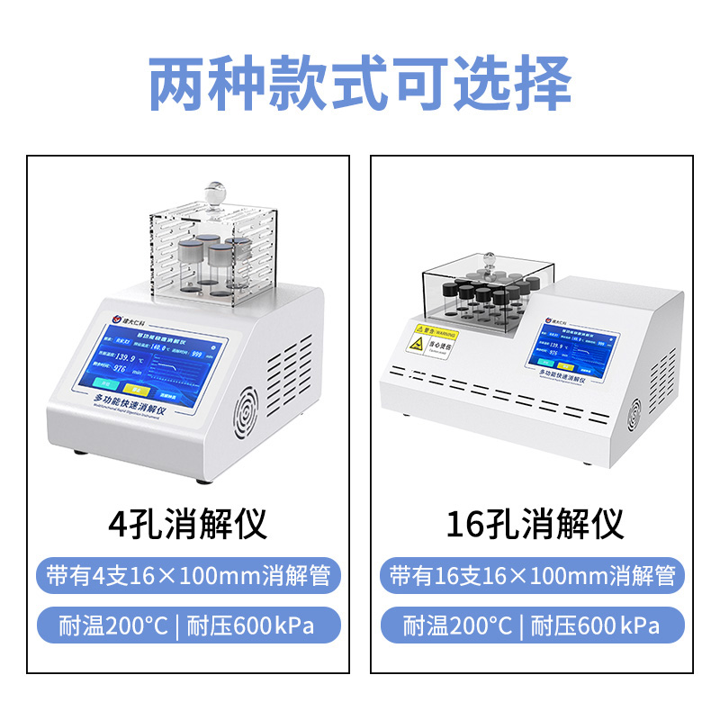 多功能快速消解仪