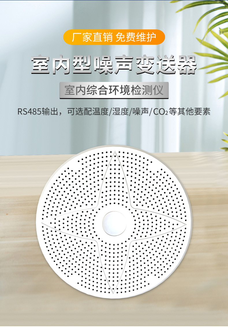 室内型噪声变送器（室内综合环境检测仪）.jpg