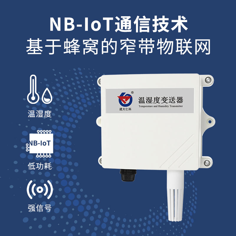 防水壳NB-IoT温湿度变送器