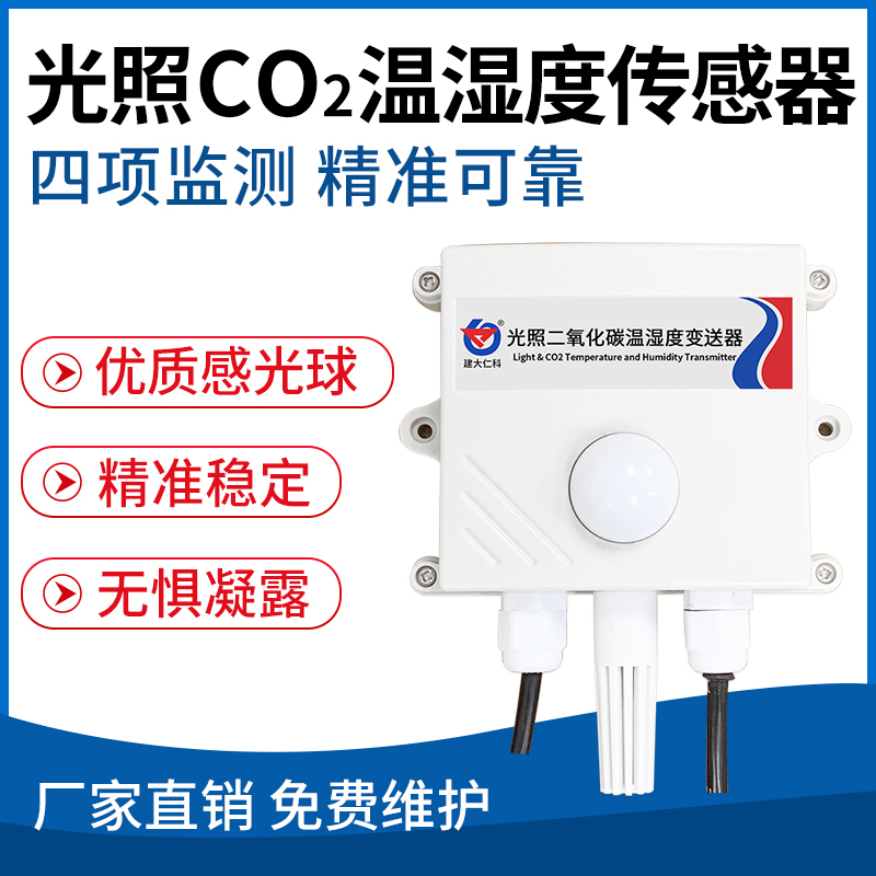 光照二氧化碳温湿度传感器