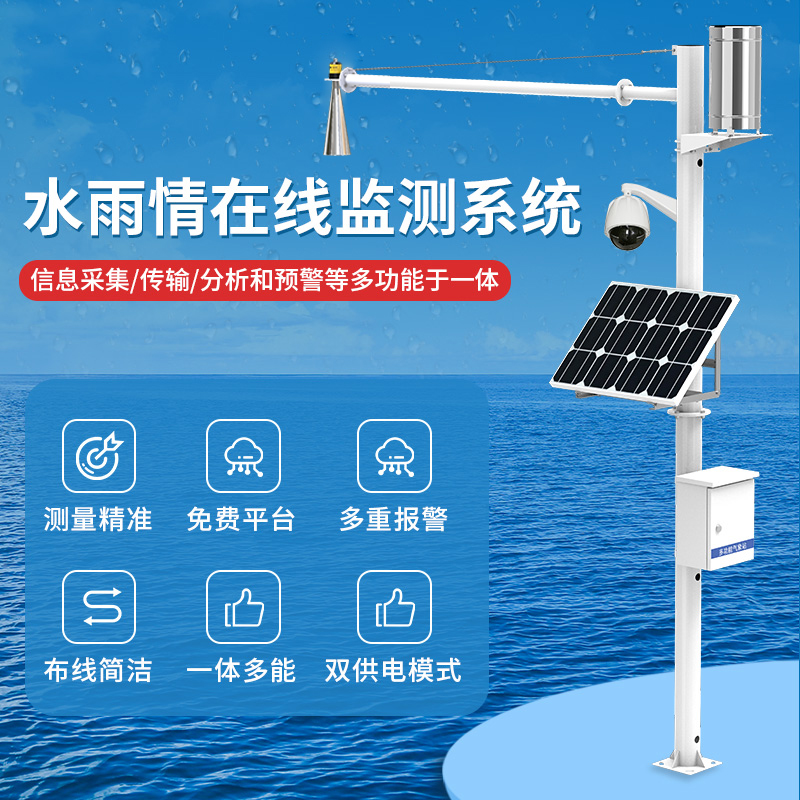 水雨情监测站