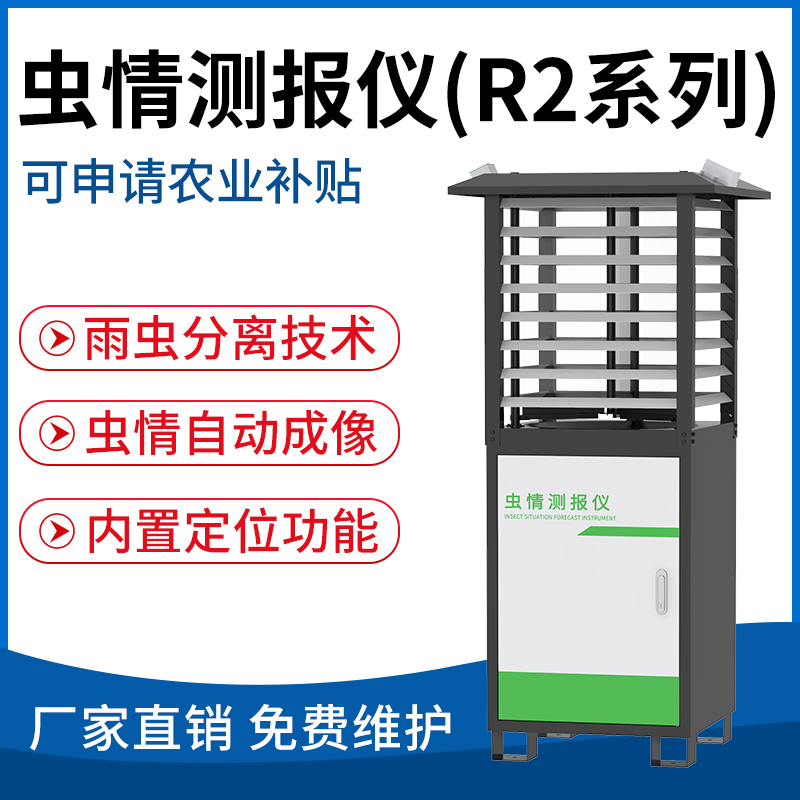 虫情测报仪（R2系列）
