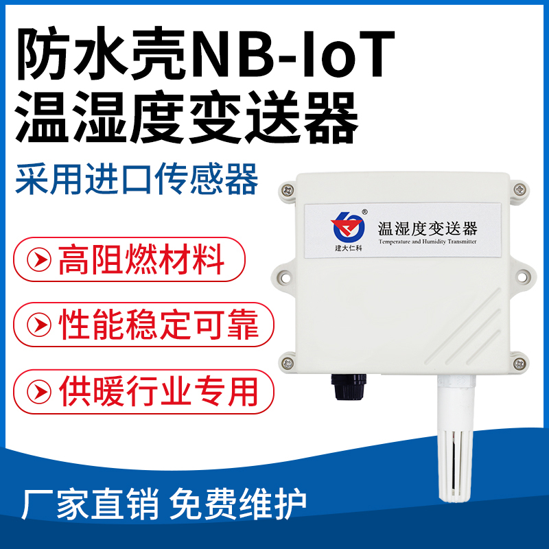 防水壳NB-IoT温湿度变送器