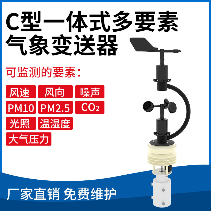 C型一体式多要素气象变送器