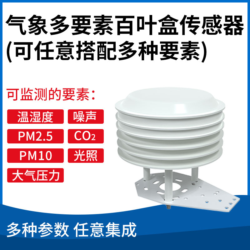 气象多要素百叶盒传感器（可任意搭配多种要素）