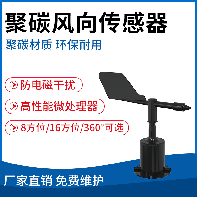 聚碳风向传感器