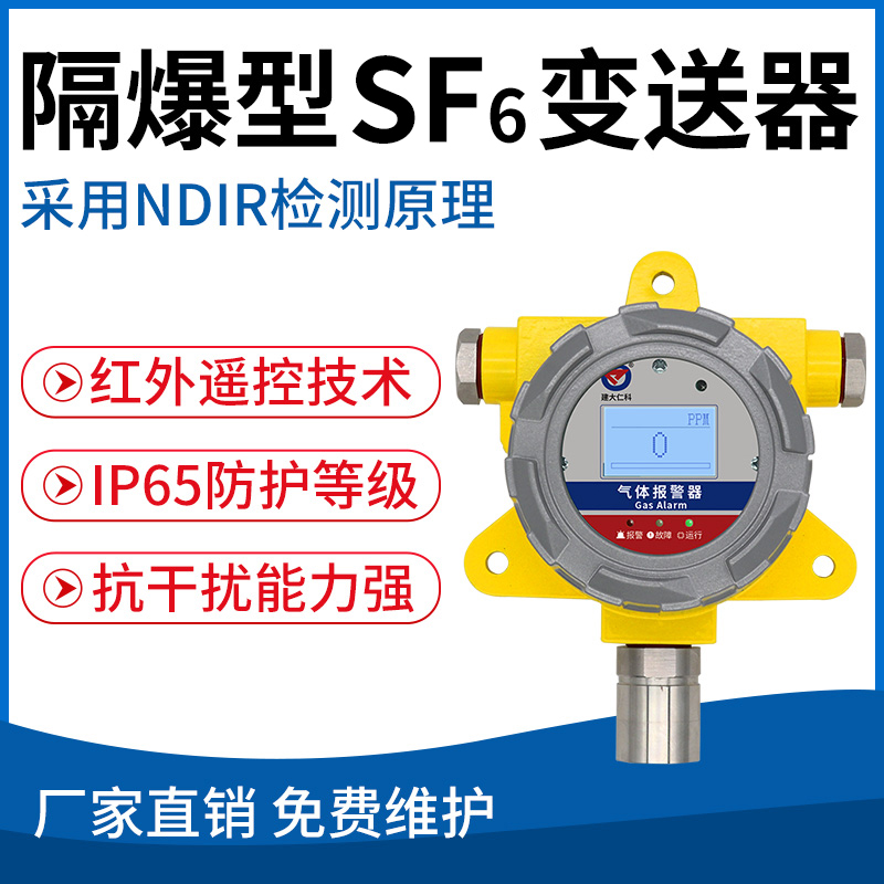隔爆型六氟化硫变送器