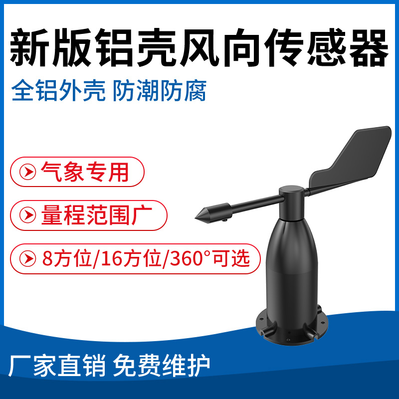 新版铝壳风向传感器