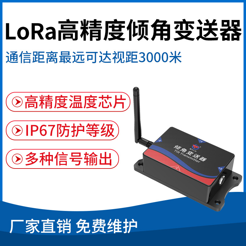 LoRa高精度倾角采集器
