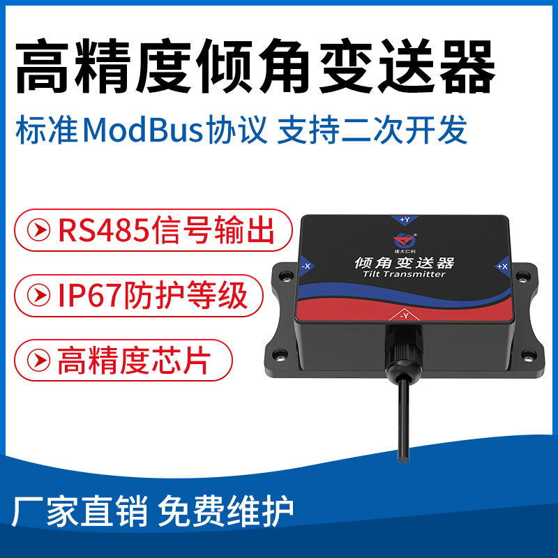 RS485型高精度倾角变送器
