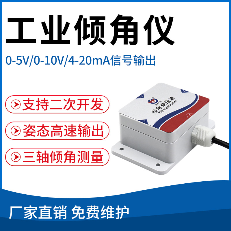 工业倾角仪（模拟量）