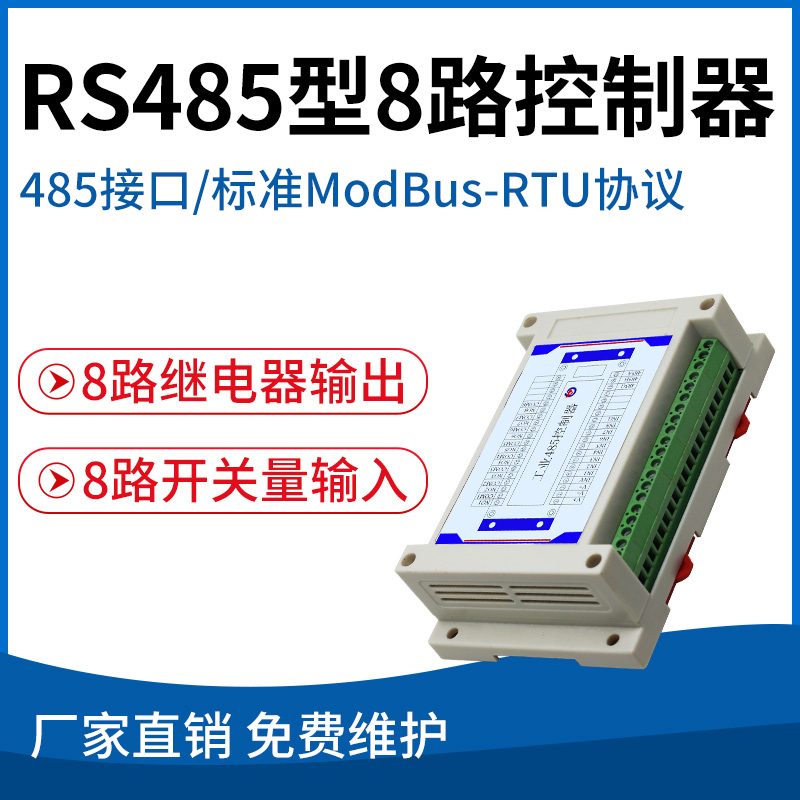 RS485型8路控制器