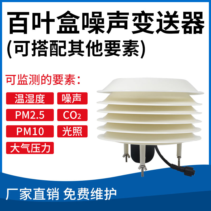 百叶盒噪声变送器（可搭配其他要素）