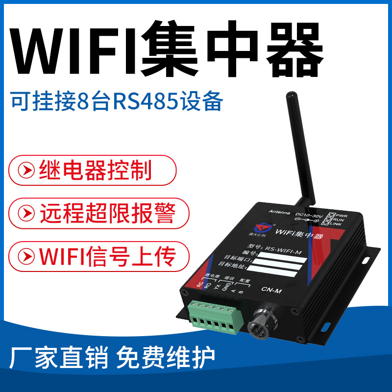 WIFI型集中器