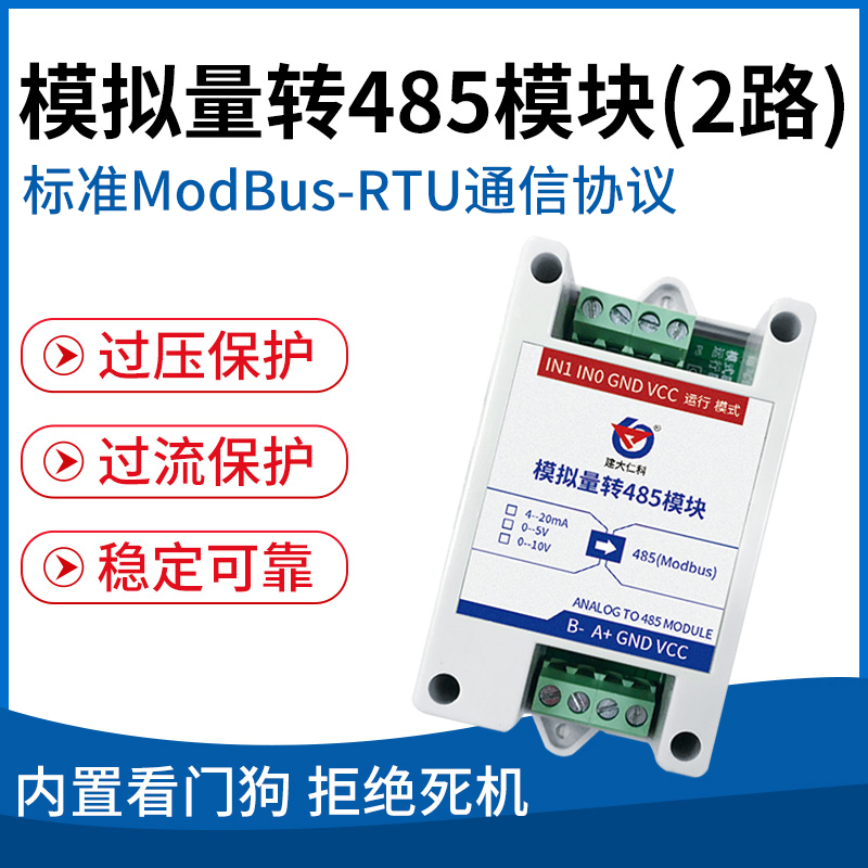 模拟量转485模块(2路)