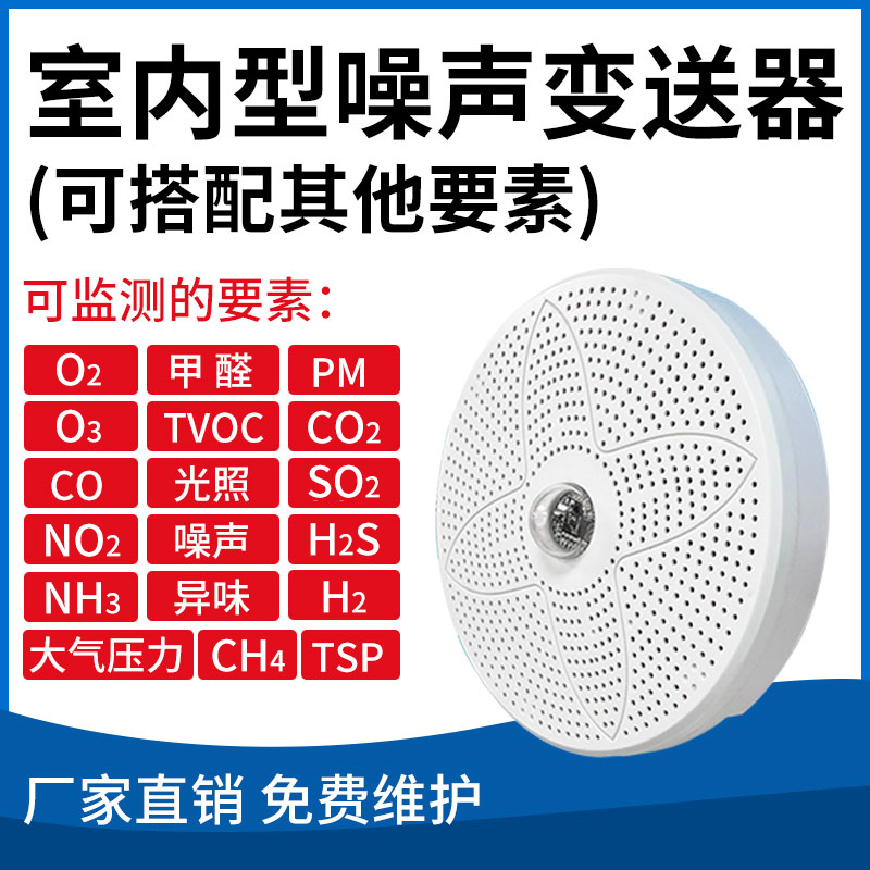 室内型噪声变送器（室内综合环境检测仪，可搭配其他要素）