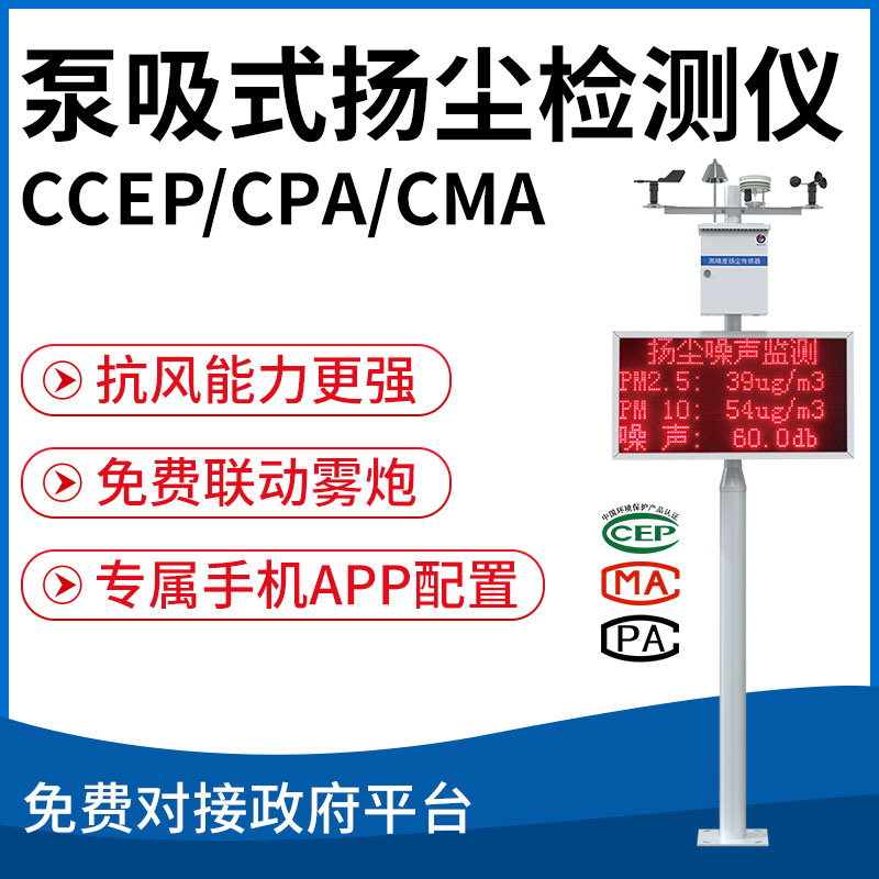 泵吸式扬尘检测仪（CCEP、CPA、CMA）