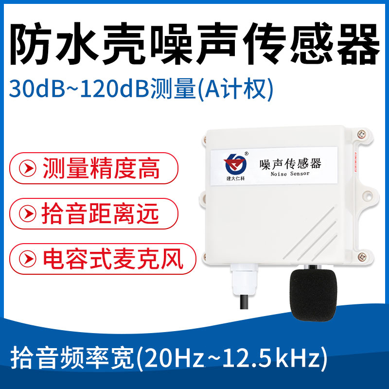 防水壳噪声变送器