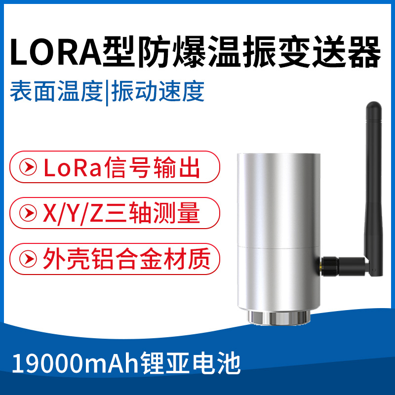 LORA型防爆温振变送器