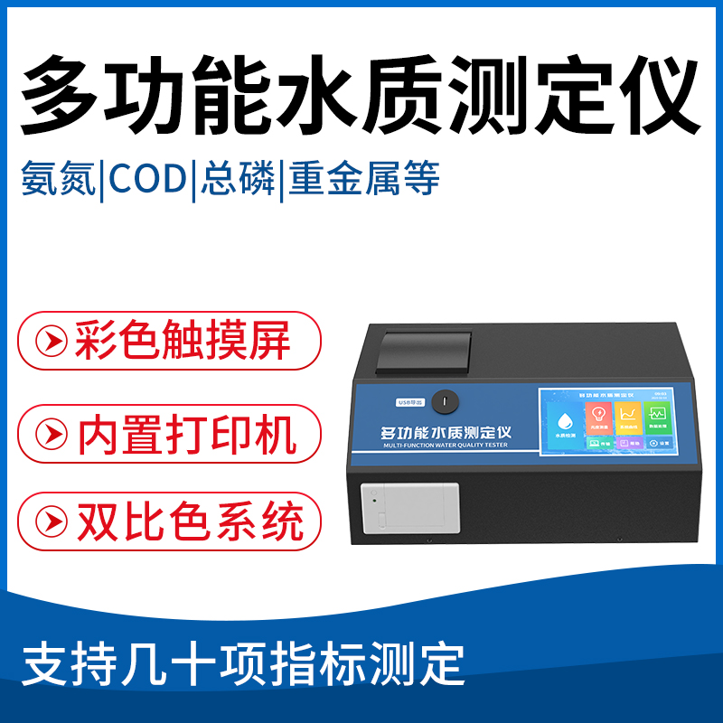 多功能水质测定仪