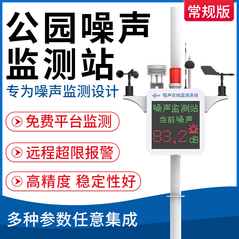 噪声监测站（常规版）