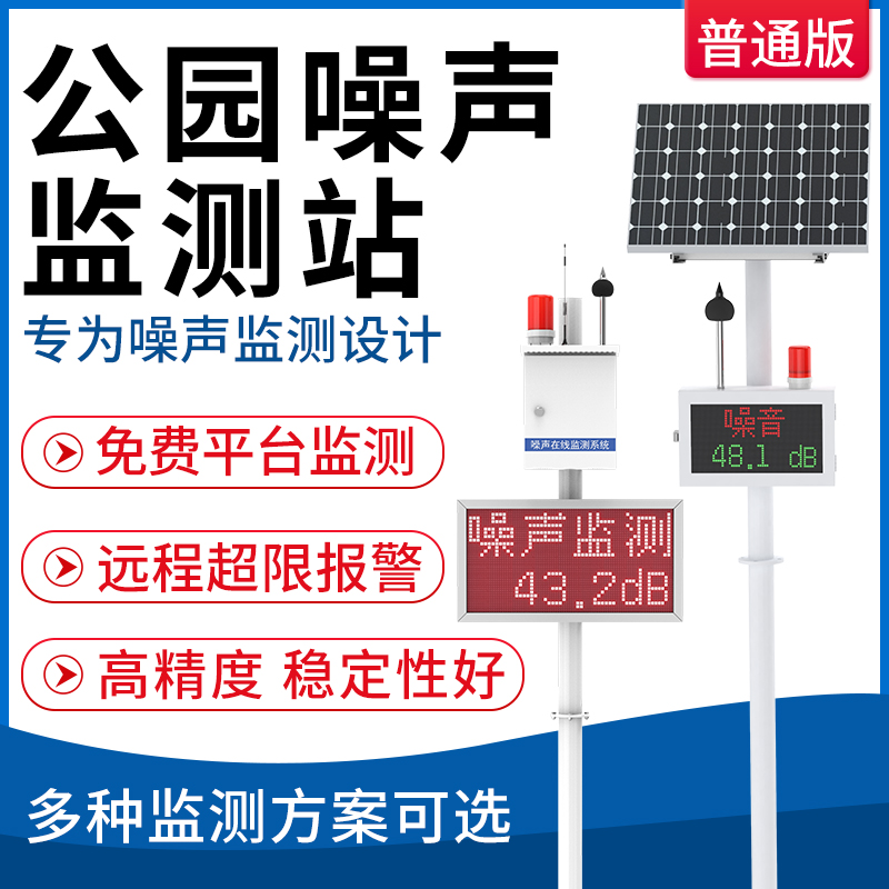 噪声监测站（普通版）