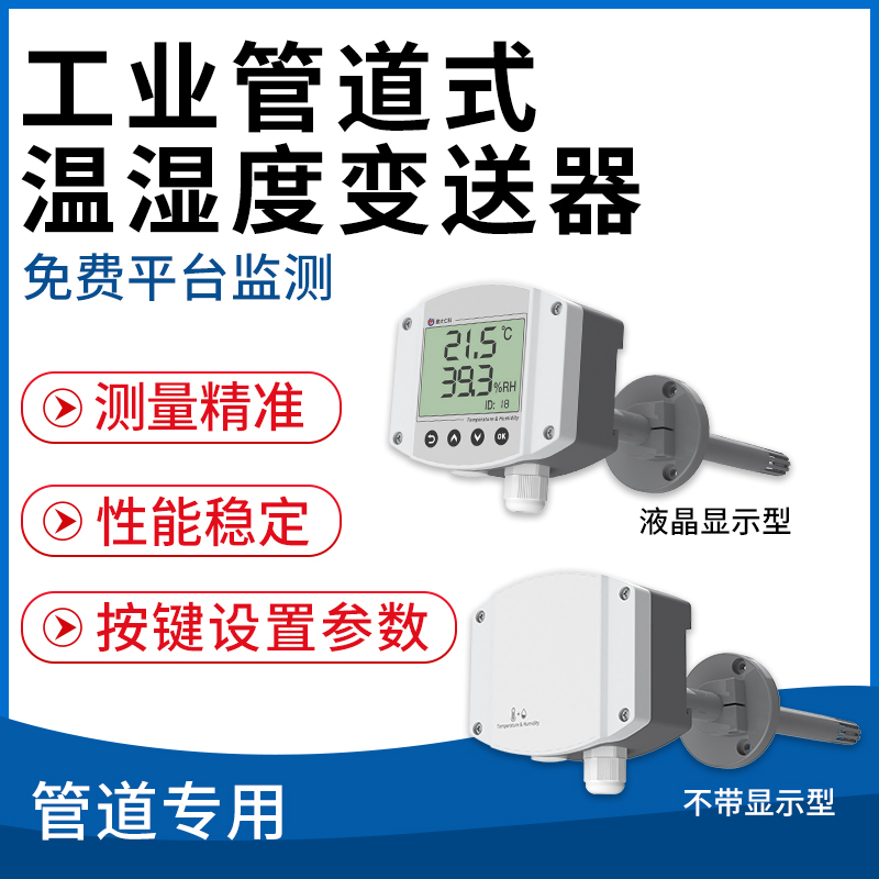 工业管道式温湿度变送器