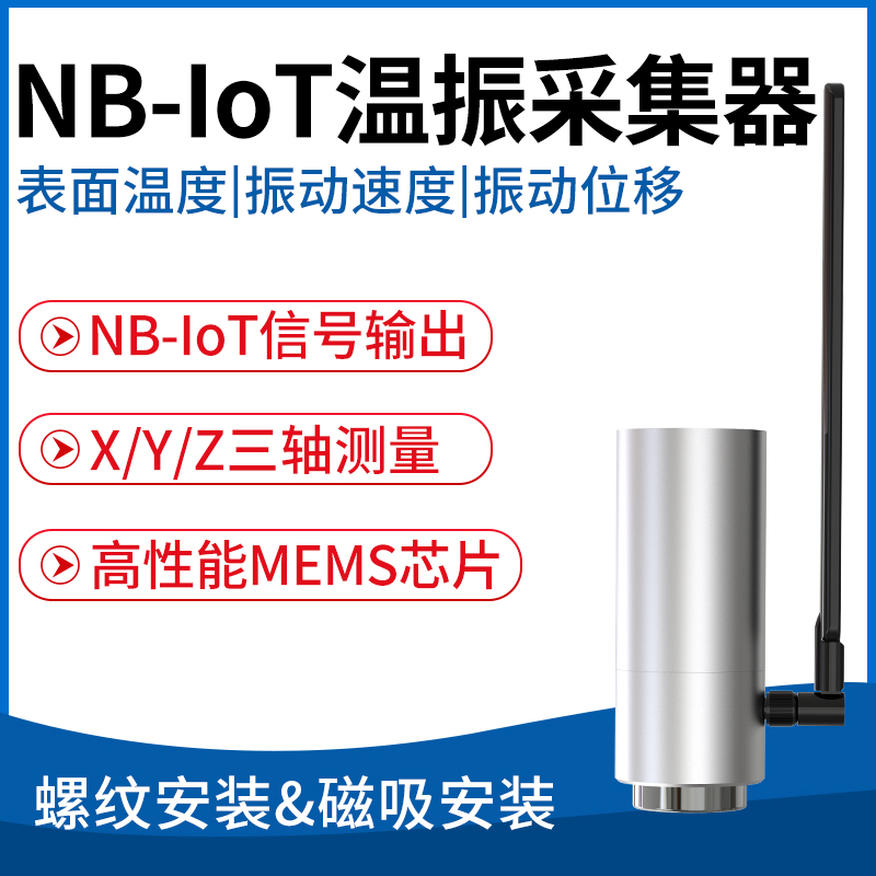 NB-IoT温振变送器