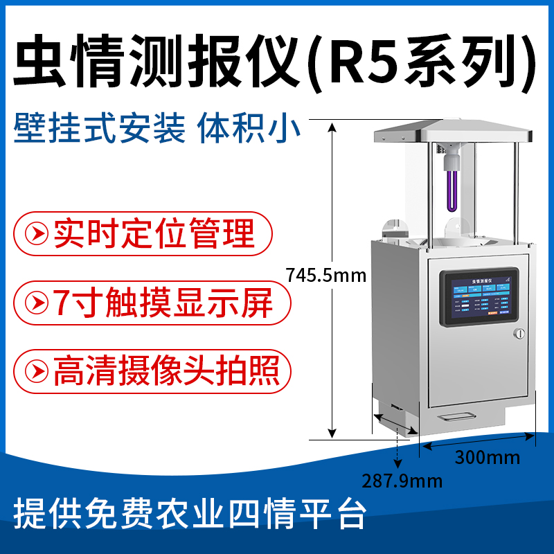 虫情测报仪（R5系列）