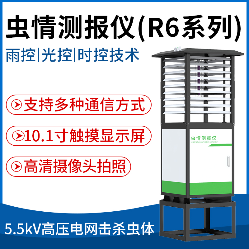 虫情测报仪（R6系列）