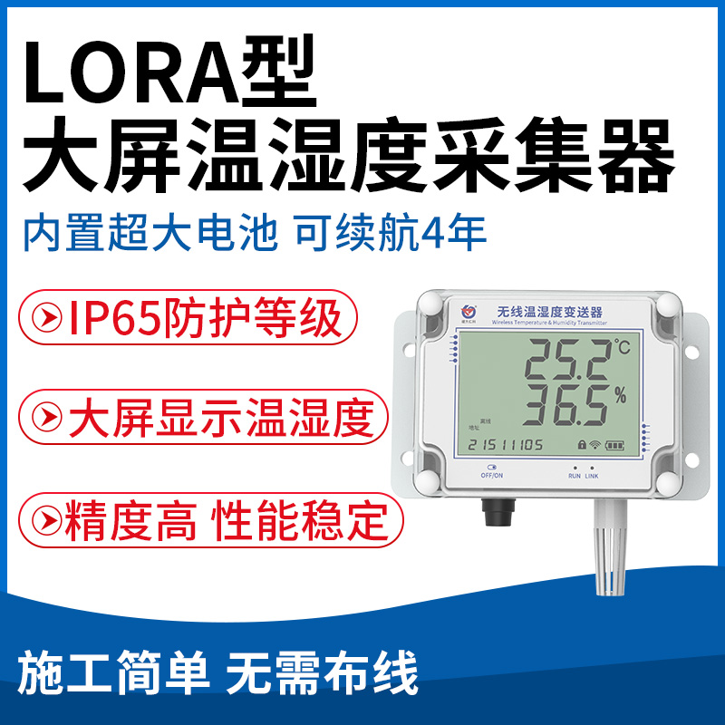 LORA大屏温湿度采集器