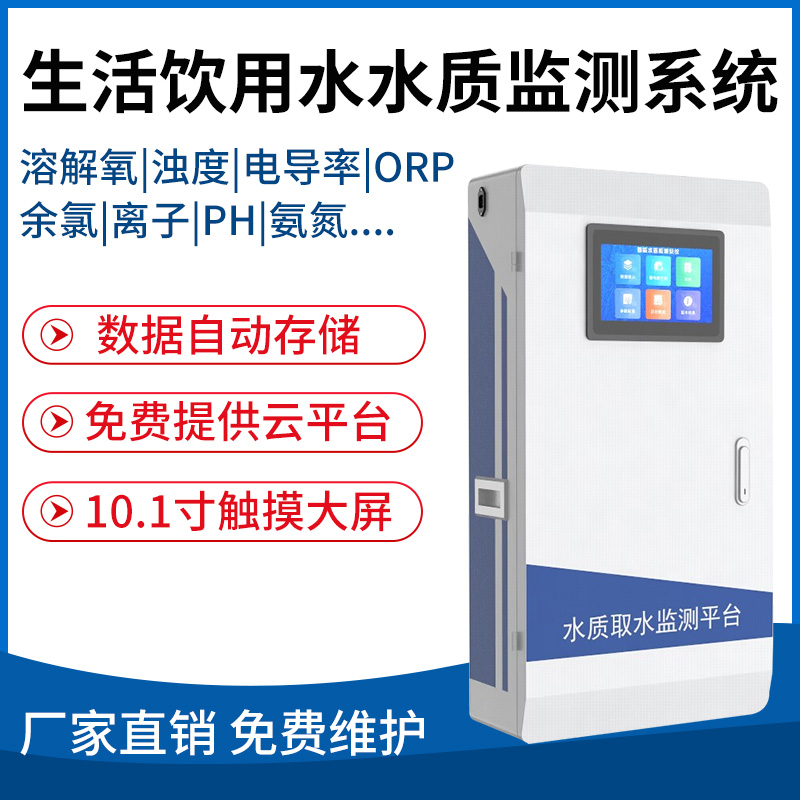 生活饮用水水质监测系统