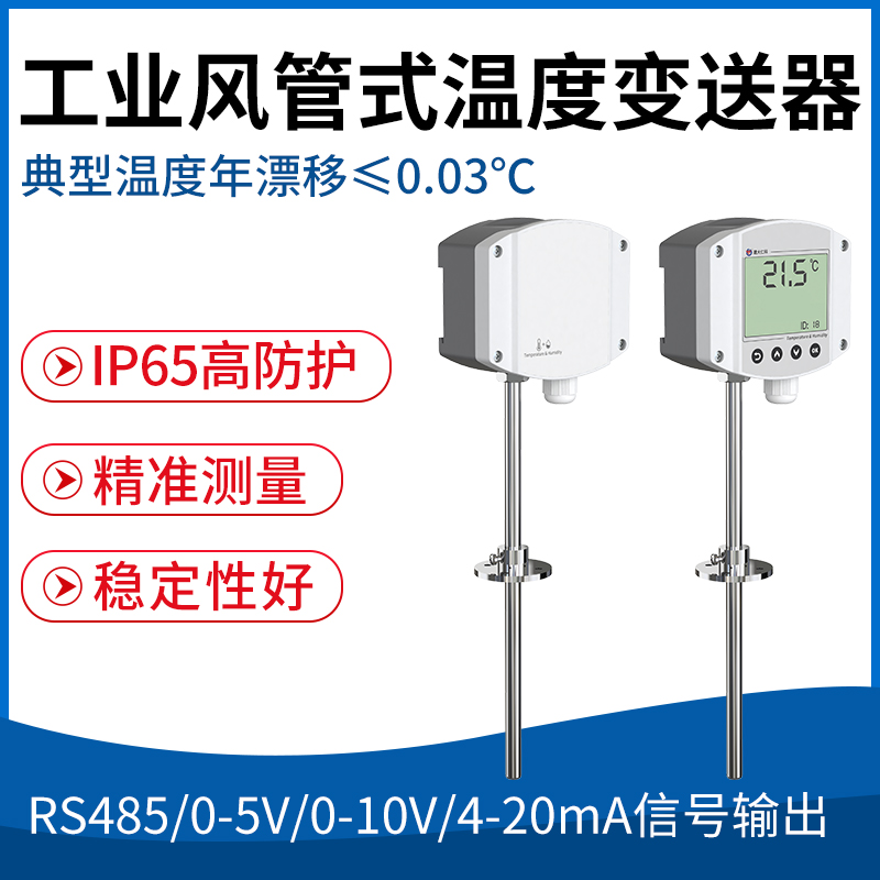 工业风管式（液晶）温度变送器