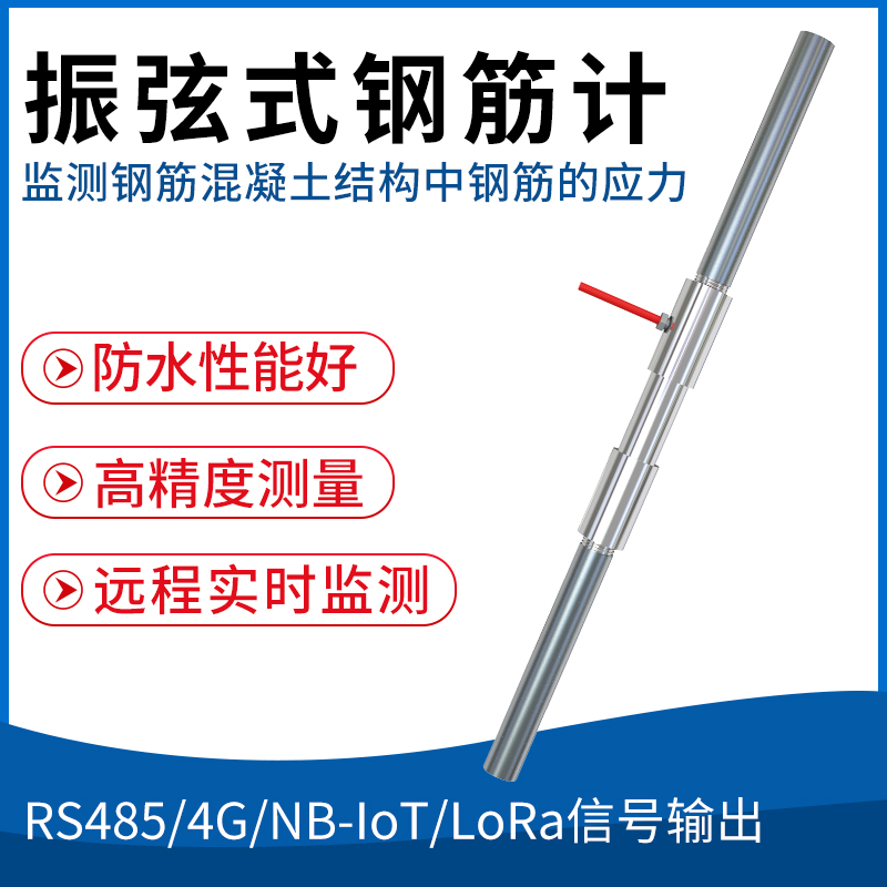 振弦式钢筋计