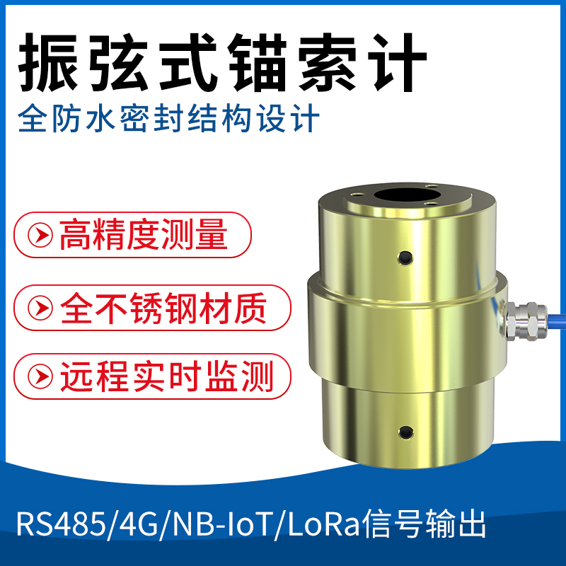 振弦式锚索计