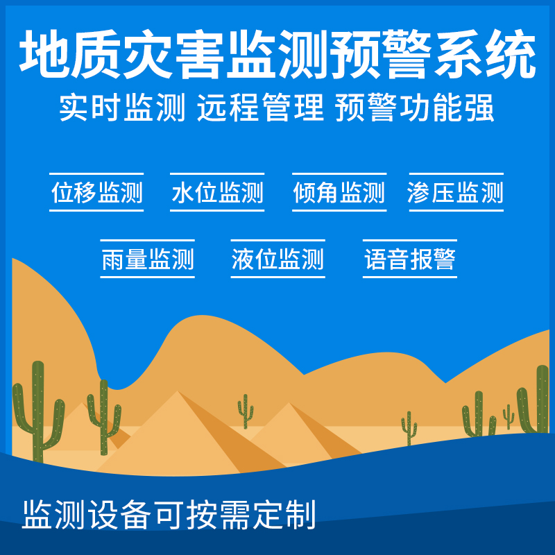 地质灾害监测预警系统