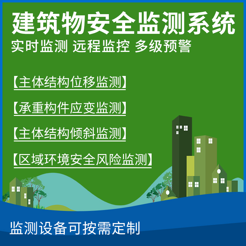 建筑物安全监测系统