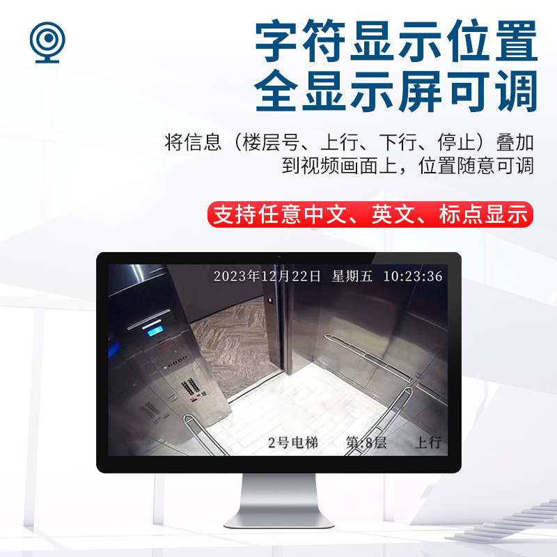电梯字符叠加器（免U感版）