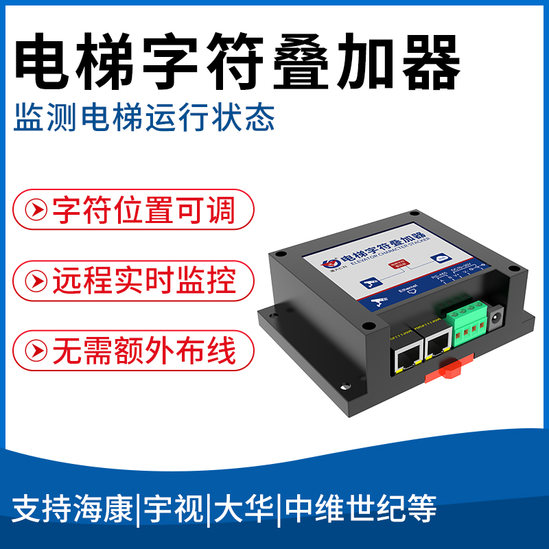 电梯字符叠加器（免U感版）