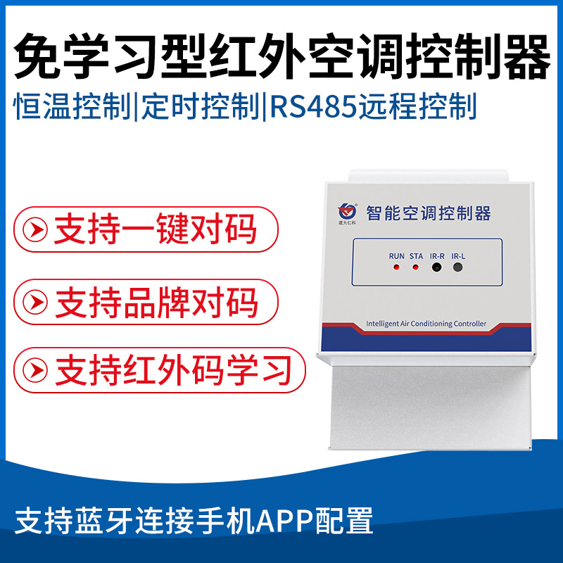 免学习型红外空调控制器