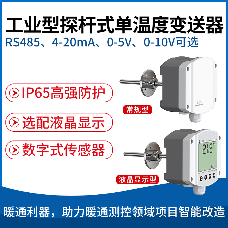 工业探杆式（液晶）温度变送器