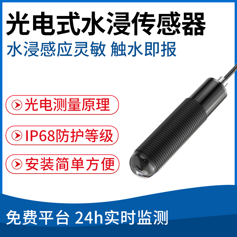 光电式水浸传感器