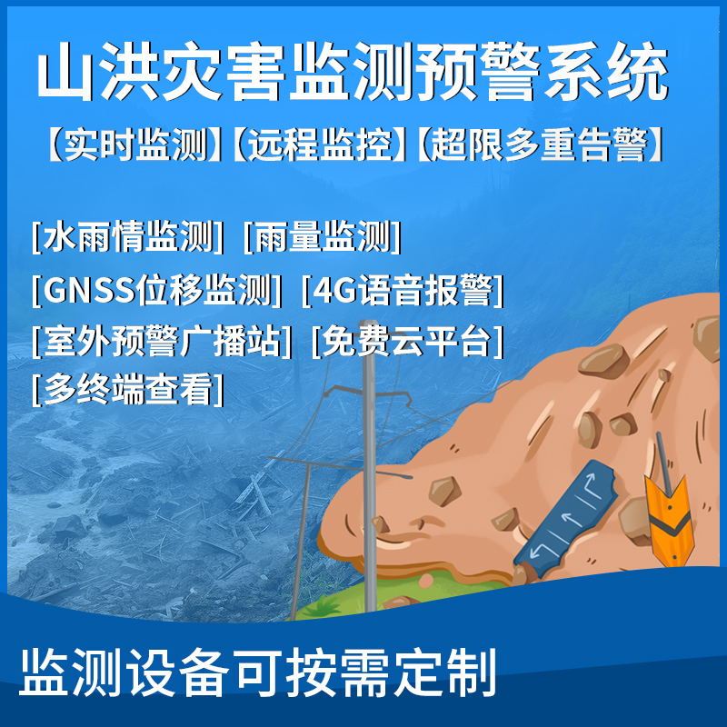 山洪灾害监测预警系统