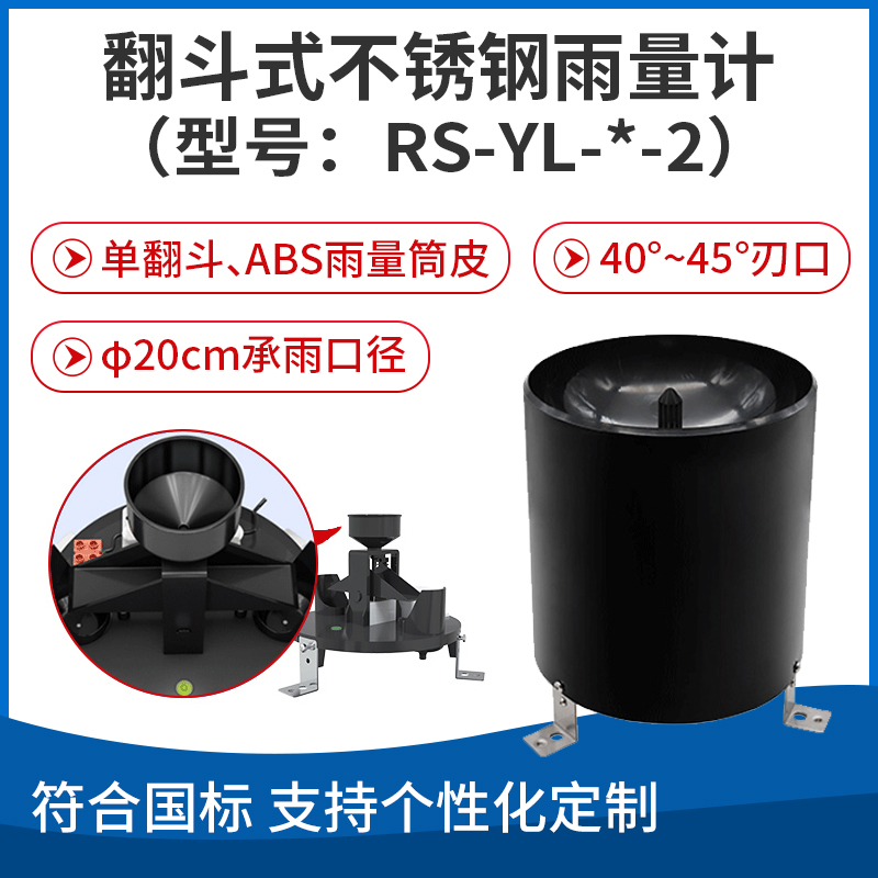 翻斗式不锈钢雨量计（型号：RS-YL-*-2）