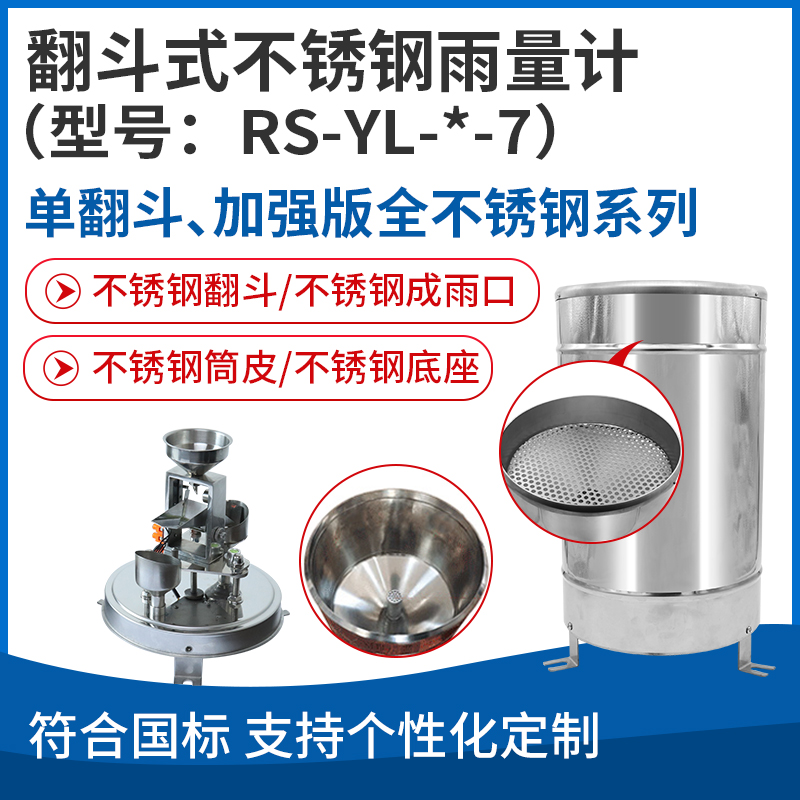 翻斗式不锈钢雨量计（型号：RS-YL-*-7）