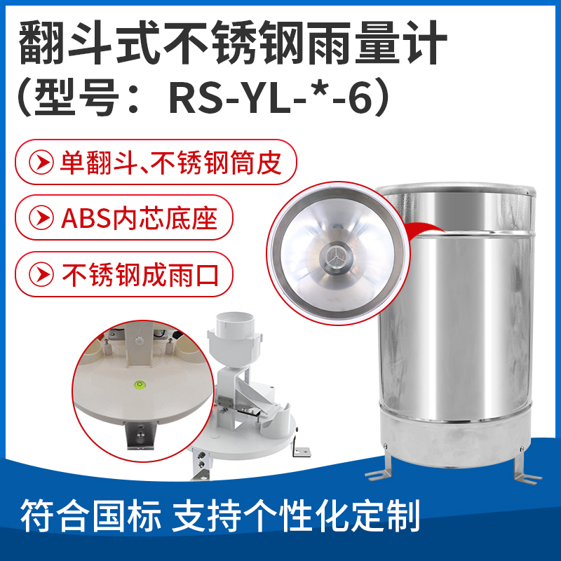 翻斗式不锈钢雨量计（型号：RS-YL-*-6）