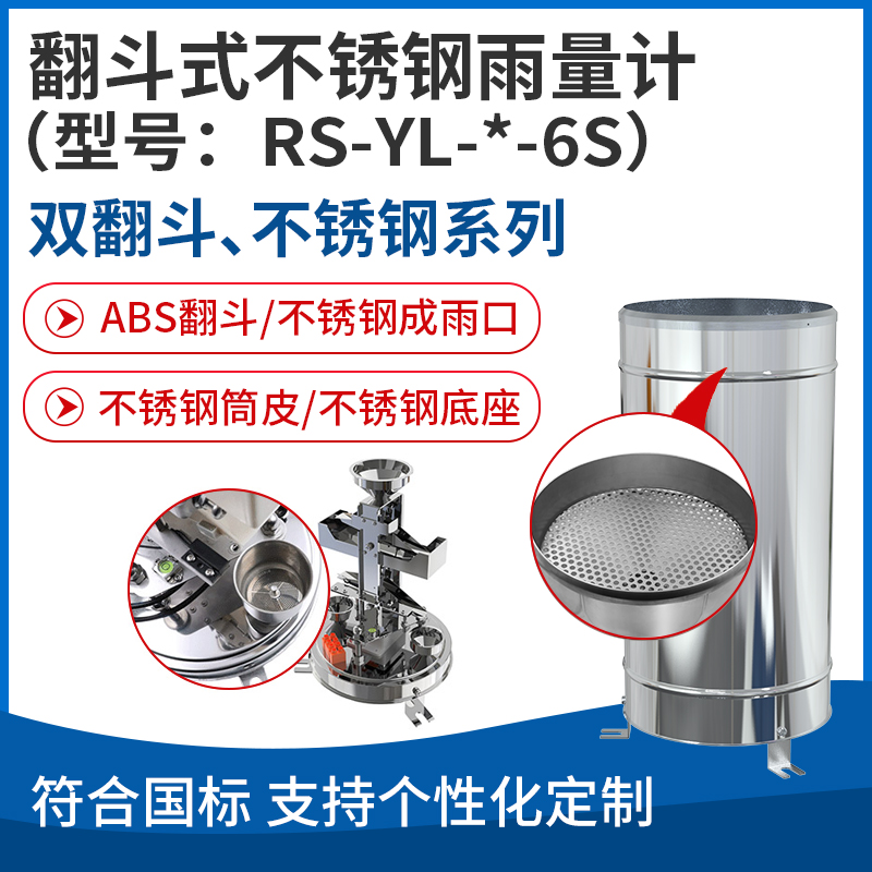 翻斗式不锈钢雨量计（型号：RS-YL-*-6S）